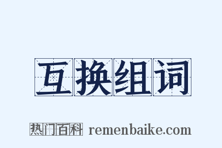 互换组词是什么意思的图片